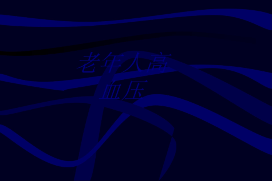 老年人高血压优质课件_第1页