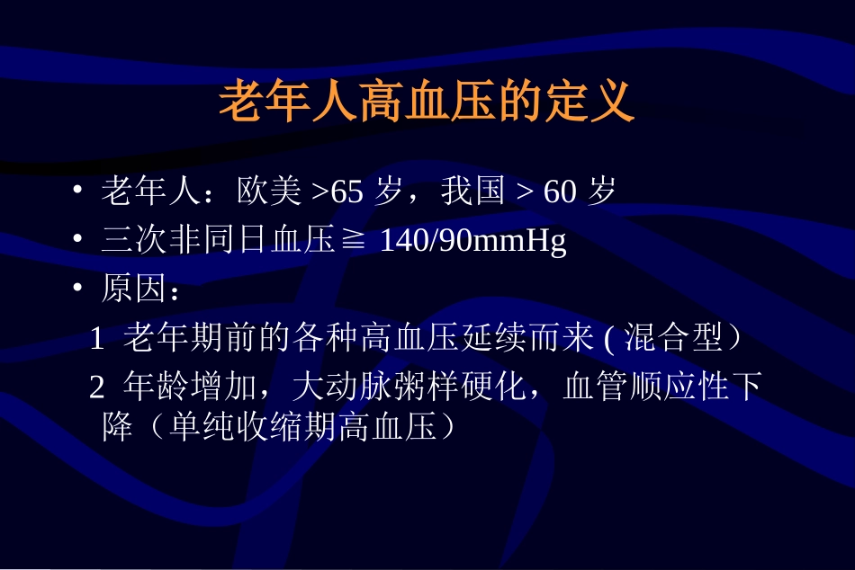 老年人高血压优质课件_第2页
