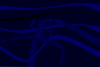 老年人高血压优质课件