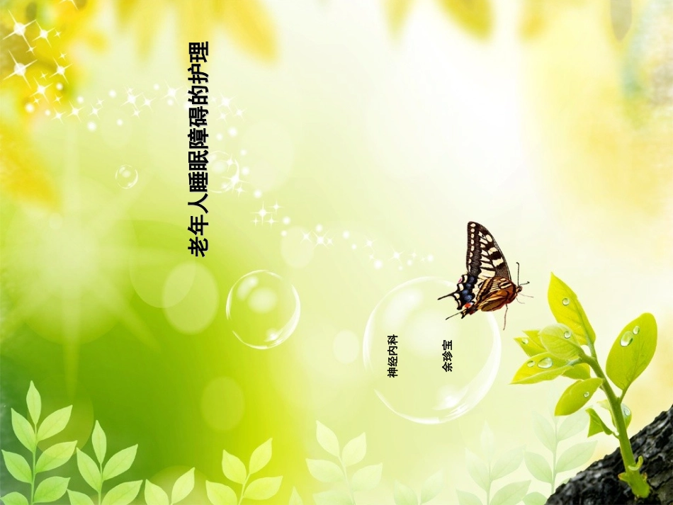 老年人睡眠障碍的护理_第1页