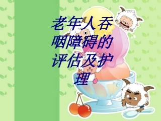 老年人吞咽障碍的评估及护理优质课件