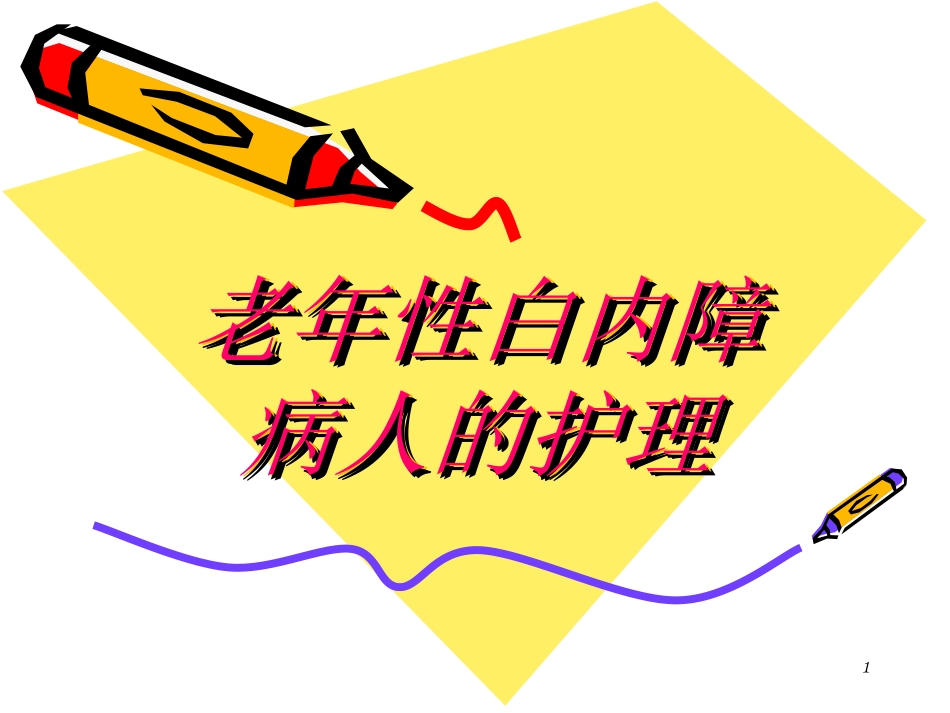 老年性白内障病人的护理_第1页