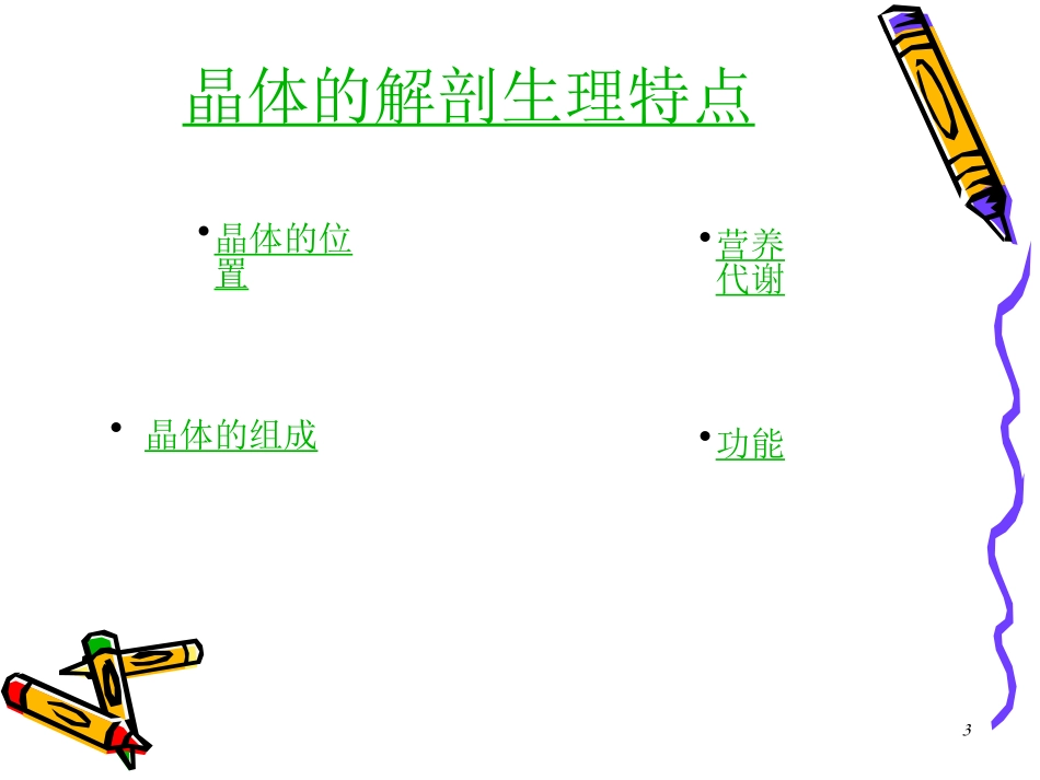 老年性白内障病人的护理_第3页