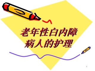 老年性白内障病人的护理