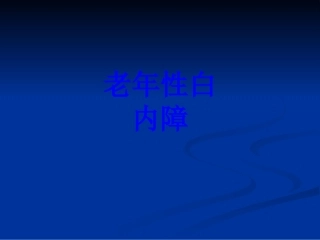 老年性白内障培训课件