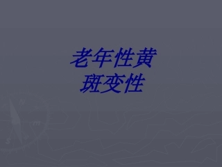老年性黄斑变性优质课件