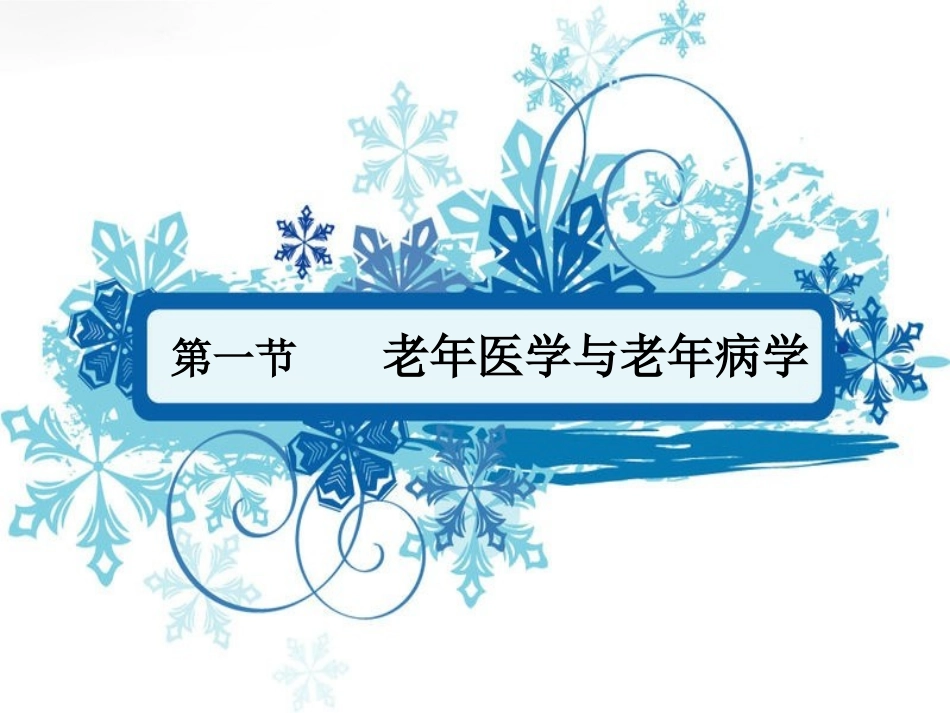 老年医学老年概论_第2页