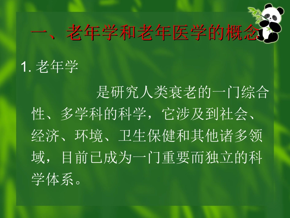 老年医学知识讲座_第2页