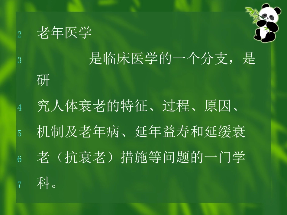 老年医学知识讲座_第3页