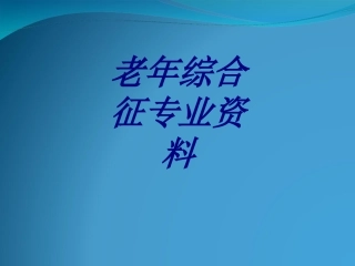 老年综合征专业资料优质课件