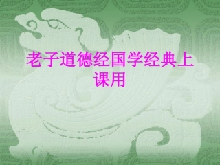 老子道德经国学经典上课用