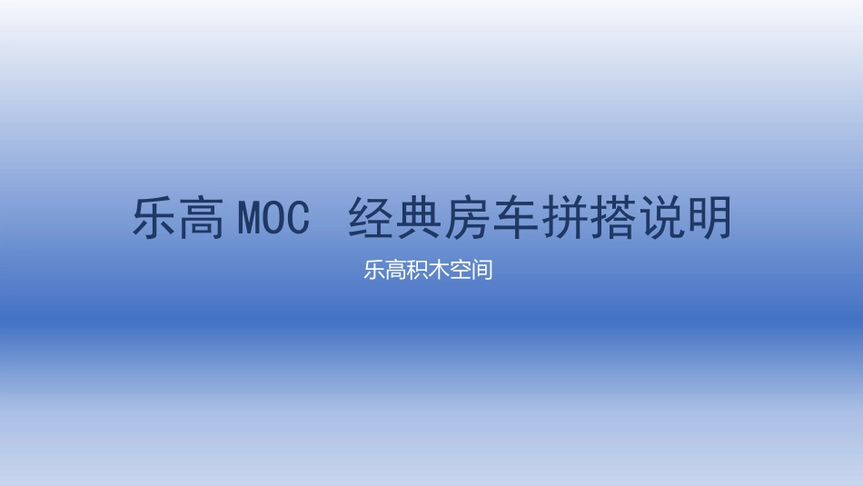 乐高MOC经典房车拼搭说明书_第1页