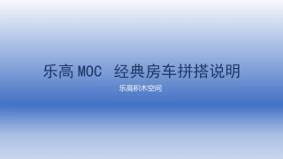 乐高MOC经典房车拼搭说明书