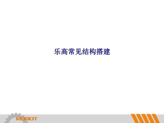乐高常见结构搭建专题培训课件