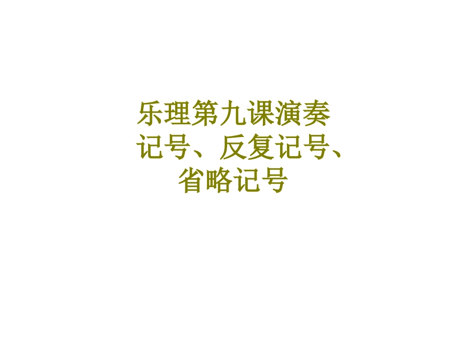 乐理第九课演奏记号反复记号省略记号课件_第1页