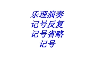乐理演奏记号反复记号省略记号专题培训课件