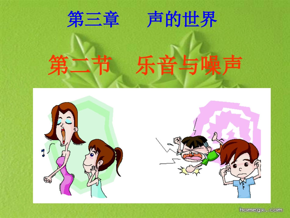 乐音与噪声课件_第2页