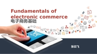 了解电子商务的产生与发展