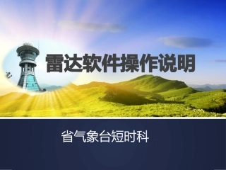 雷达软件操作说明