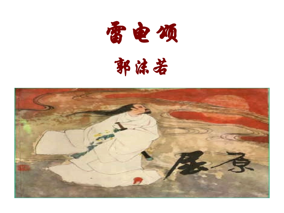 雷电颂经典课件_第2页