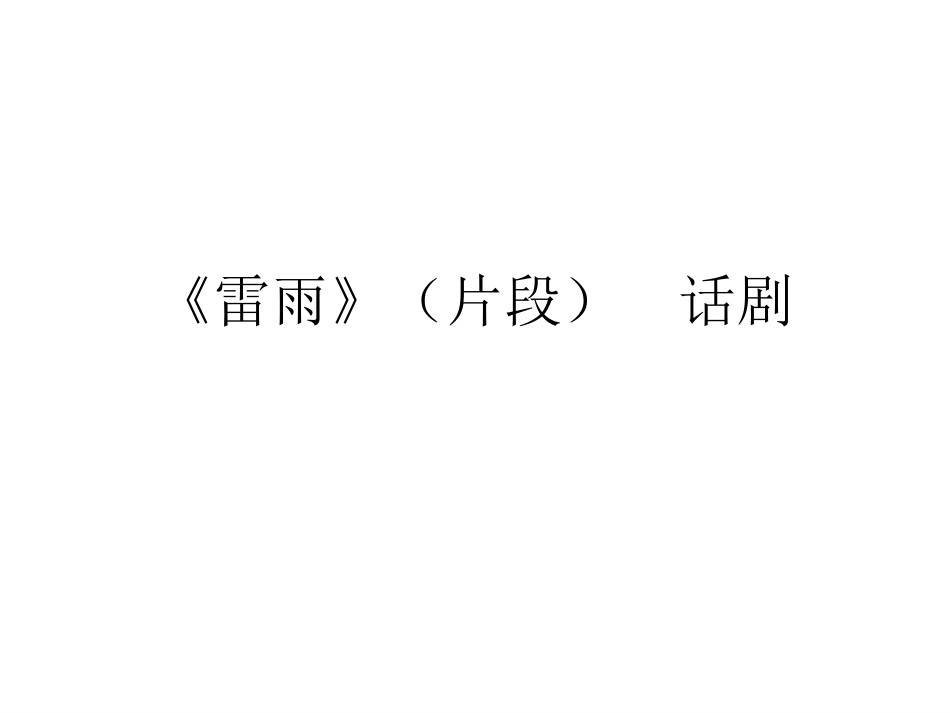 雷雨片段话剧_第1页