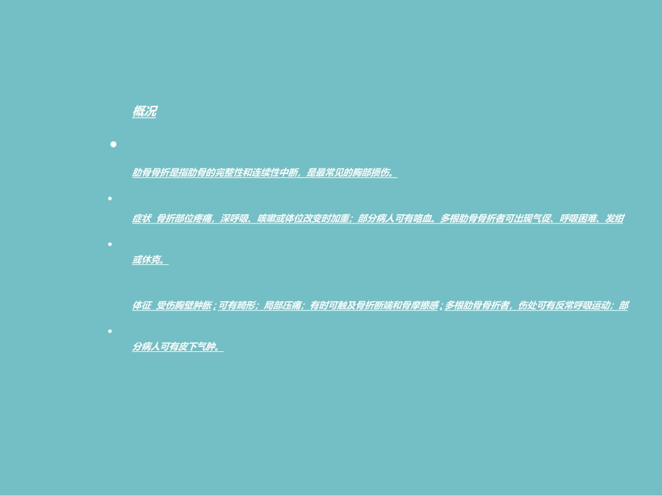 肋骨骨折的护理查房说课材料_第3页