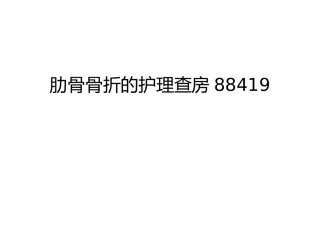肋骨骨折的护理查房说课材料