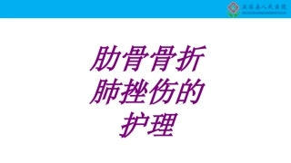 肋骨骨折肺挫伤的护理培训课件