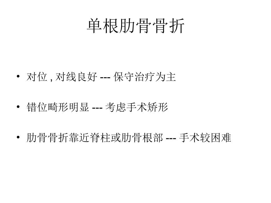 肋骨骨折教学查房_第2页
