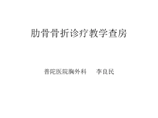 肋骨骨折教学查房