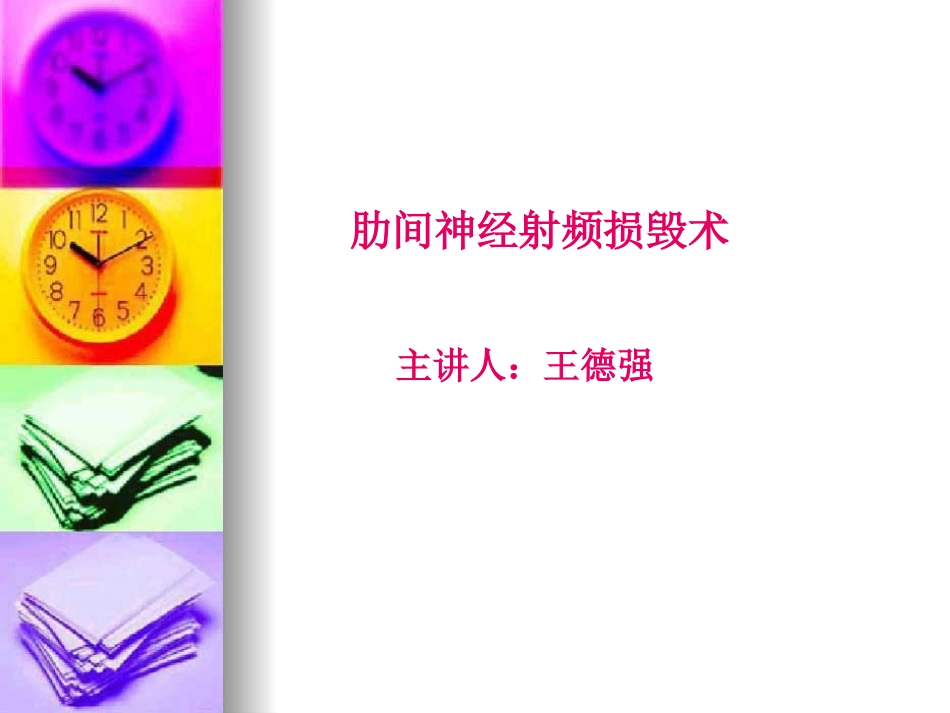 肋间神经射频损毁术_第1页