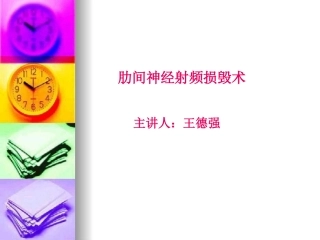 肋间神经射频损毁术