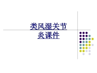 类风湿关节炎讲解优质课件