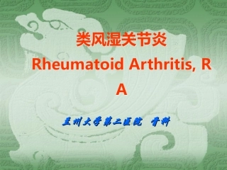 类风湿性关节炎教学详解
