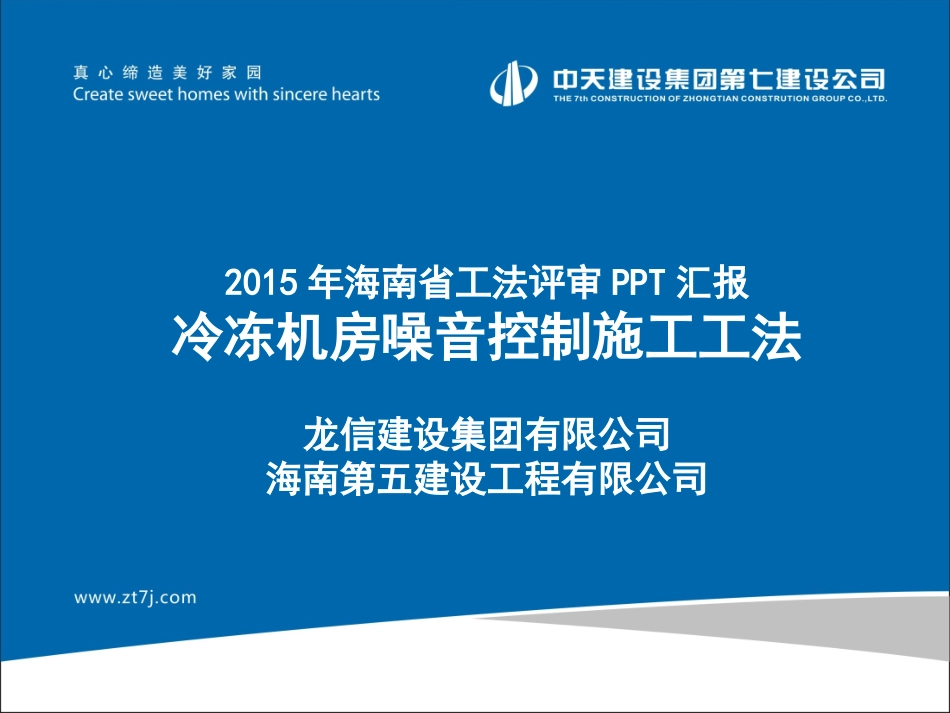 冷冻机房噪音控制施工工法_第1页