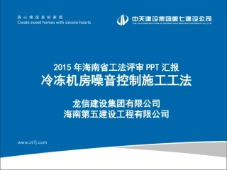 冷冻机房噪音控制施工工法