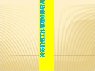 冷冻机组工作原理维保培训