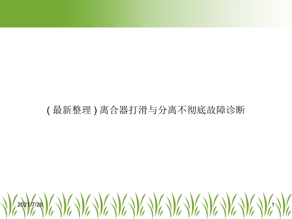 离合器打滑与分离不彻底故障诊断_第1页