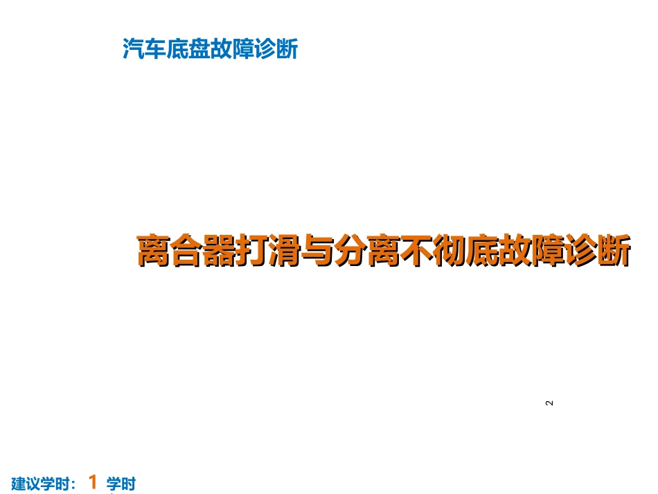 离合器打滑与分离不彻底故障诊断_第2页