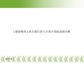 离合器打滑与分离不彻底故障诊断
