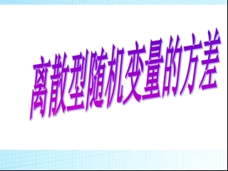 离散型随机变量的方差一