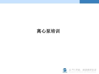 离心泵培训课件