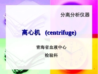 离心机基础知识