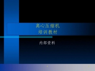 离心式压缩机内部培训资料