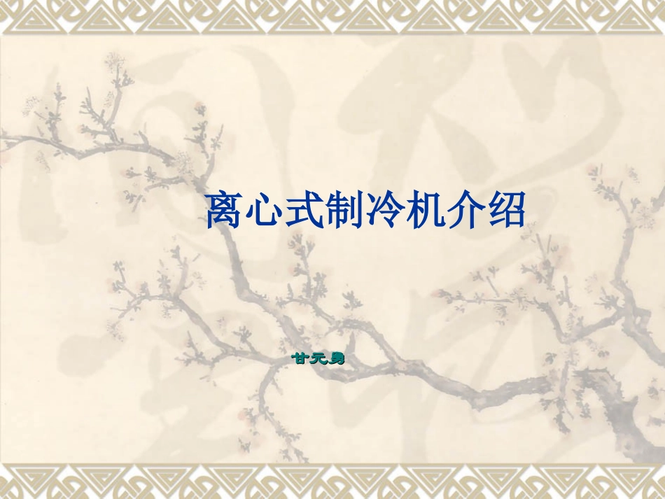 离心式制冷机工作原理_第1页