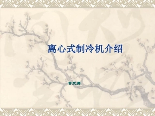 离心式制冷机工作原理