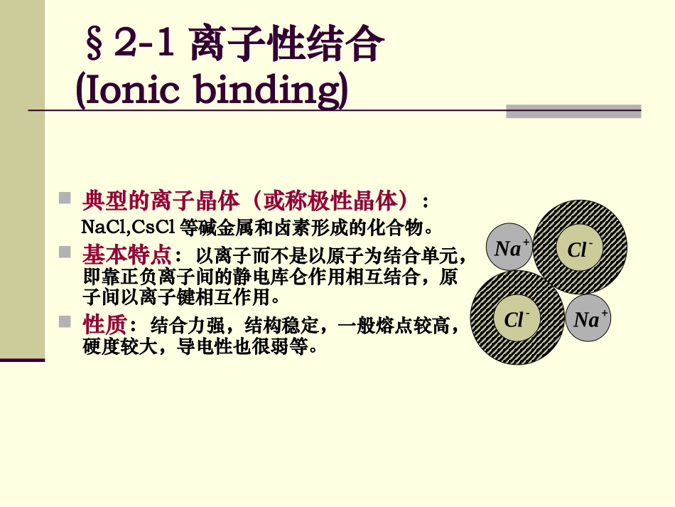 离子性结合解析_第3页