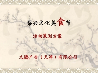 梨兴美食节策划方案