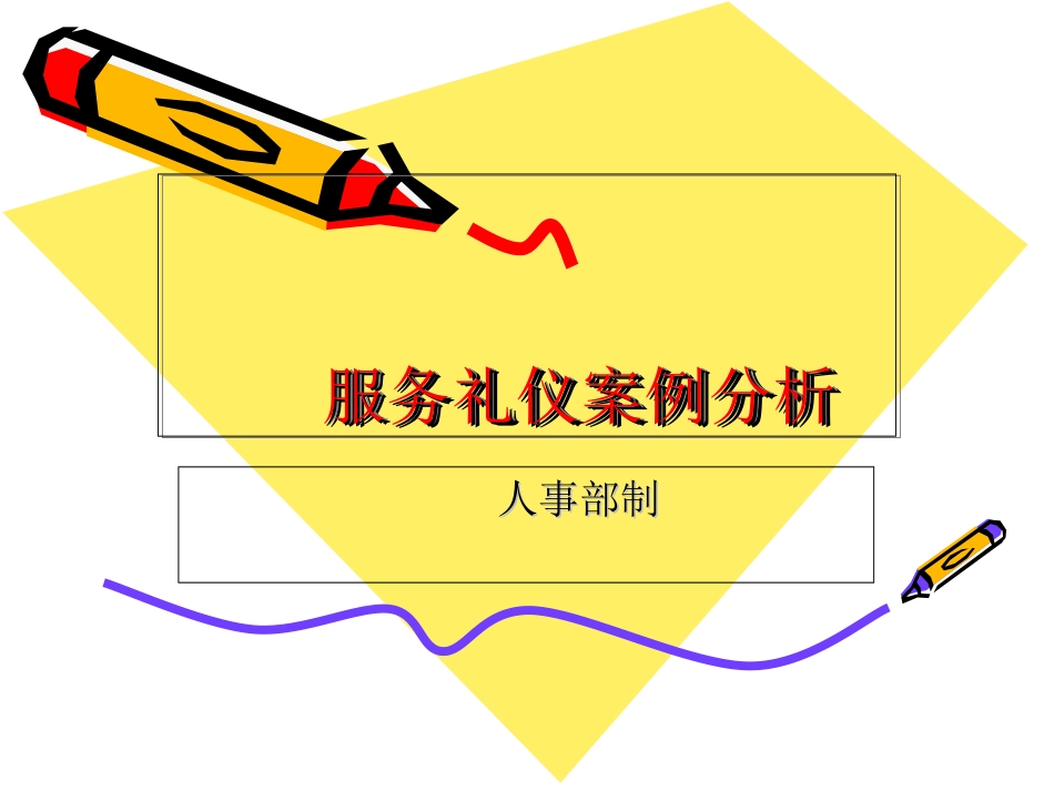 礼仪培训案例分析._第1页