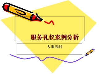 礼仪培训案例分析.